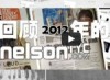 回顾2012年的 NELSONTYC